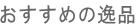�������߂̈�i